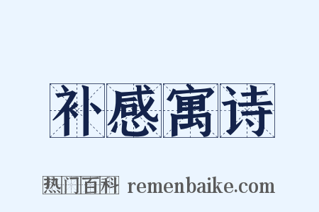 补感寓诗是什么意思的图片